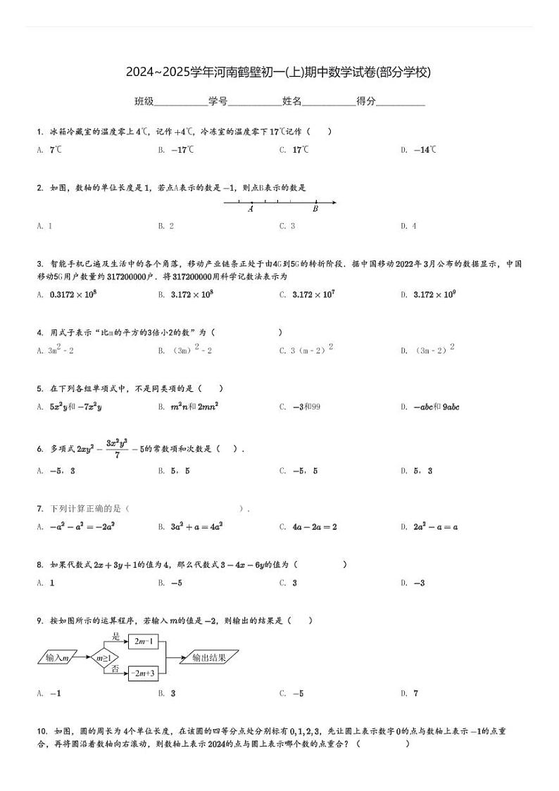 2024～2025学年河南鹤壁初一(上)期中数学试卷(部分学校)[原题+解析]第1页