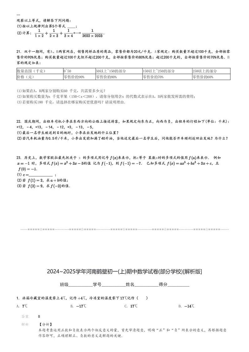 2024～2025学年河南鹤壁初一(上)期中数学试卷(部分学校)[原题+解析]第3页