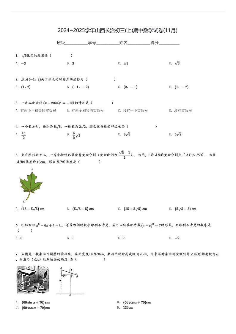2024～2025学年山西长治初三(上)期中数学试卷(11月)[原题+解析]第1页
