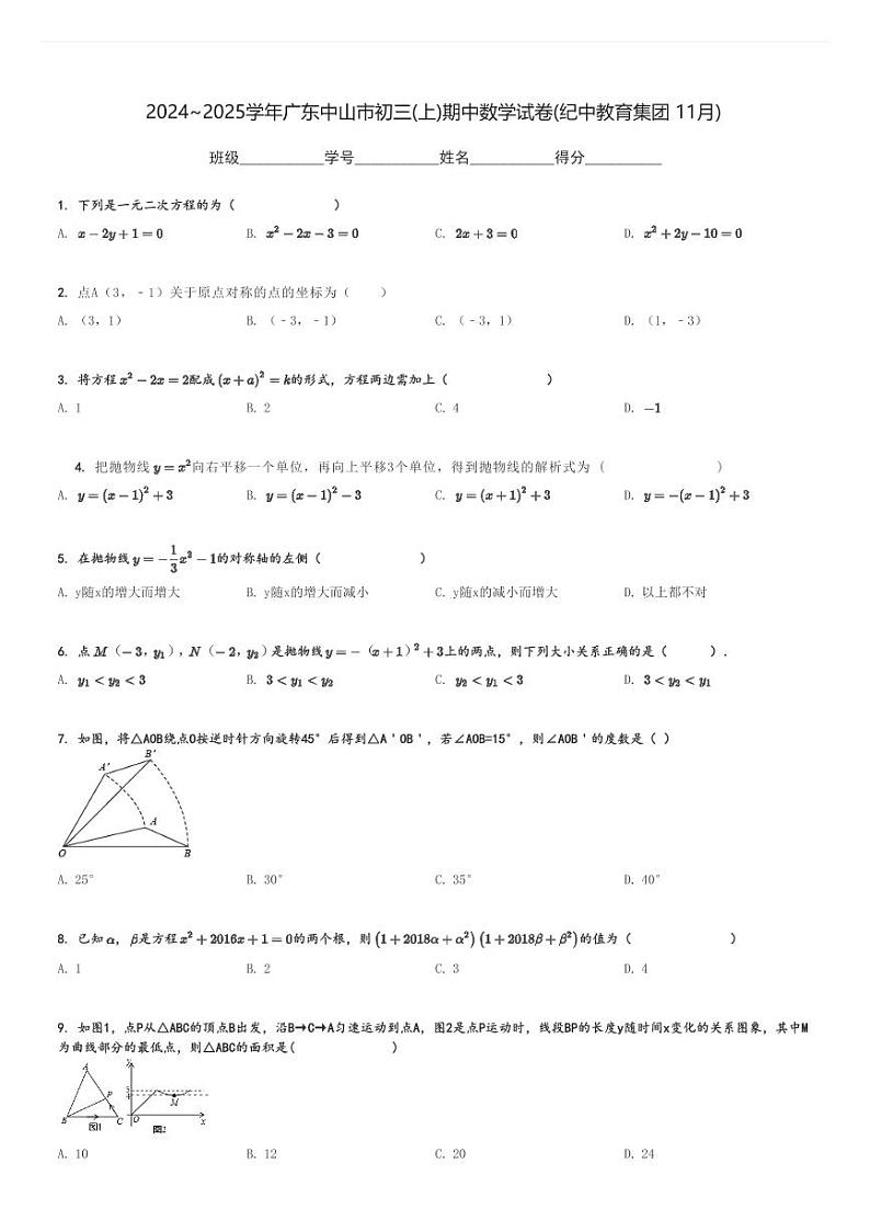 2024～2025学年广东中山市初三(上)期中数学试卷(纪中教育集团 11月)[原题+解析]第1页