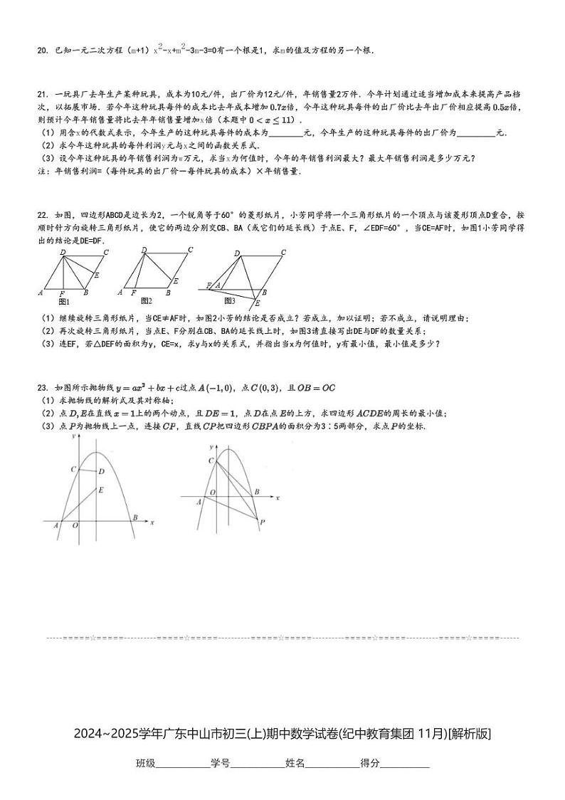 2024～2025学年广东中山市初三(上)期中数学试卷(纪中教育集团 11月)[原题+解析]第3页