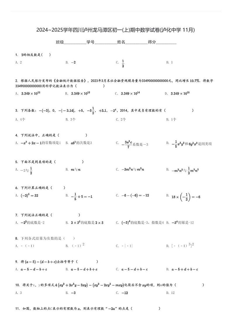 2024～2025学年四川泸州龙马潭区初一(上)期中数学试卷(泸化中学 11月)[原题+解析]第1页