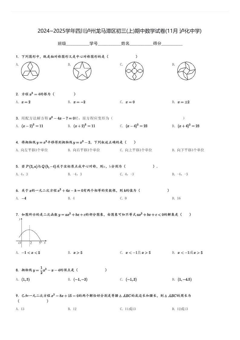 2024～2025学年四川泸州龙马潭区初三(上)期中数学试卷(11月 泸化中学)[原题+解析]第1页