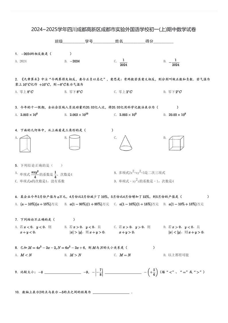2024～2025学年四川成都高新区成都市实验外国语学校初一(上)期中数学试卷[原题+解析]第1页