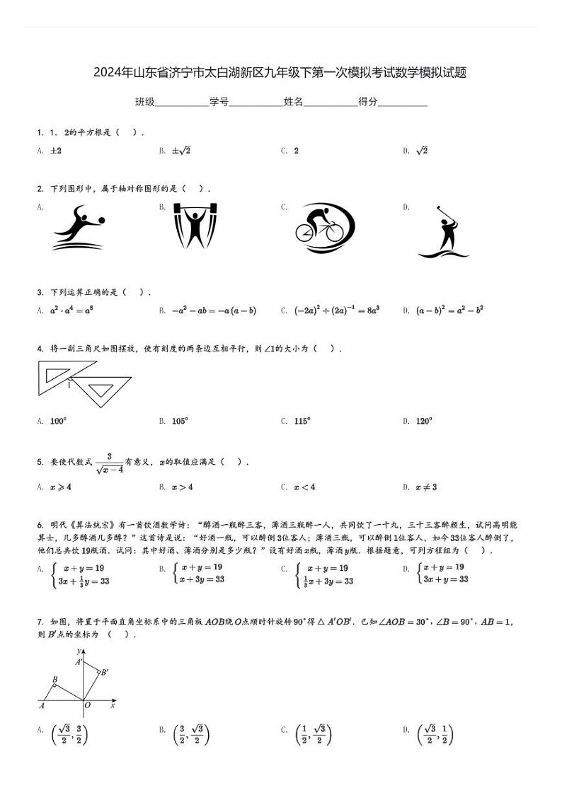 2024年山东省济宁市太白湖新区九年级下第一次模拟考试数学模拟试题[原题+解析]第1页