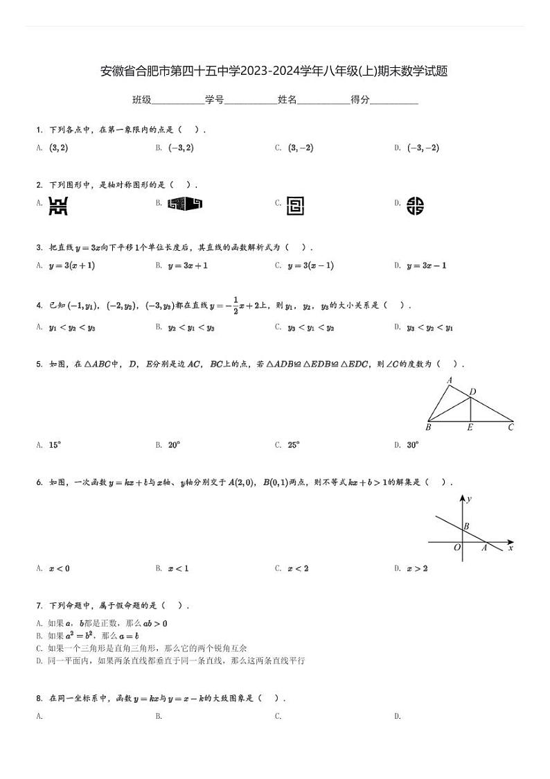安徽省合肥市第四十五中学2023-2024学年八年级(上)期末数学试题[原题+解析]第1页