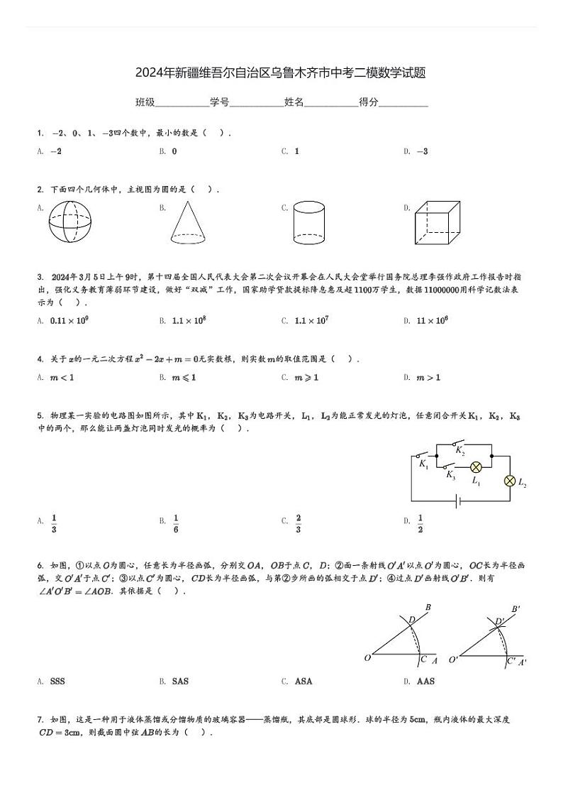 2024年新疆维吾尔自治区乌鲁木齐市中考二模数学试题[原题+解析]第1页