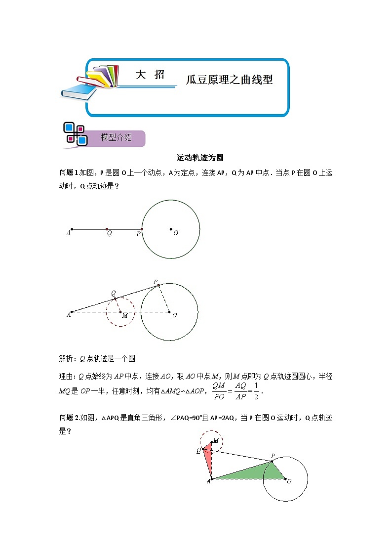 模型22 瓜豆原理之曲线型（原卷版）第1页