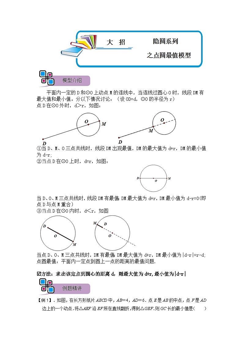 模型23 隐圆系列之点圆最值模型（原卷版）第1页
