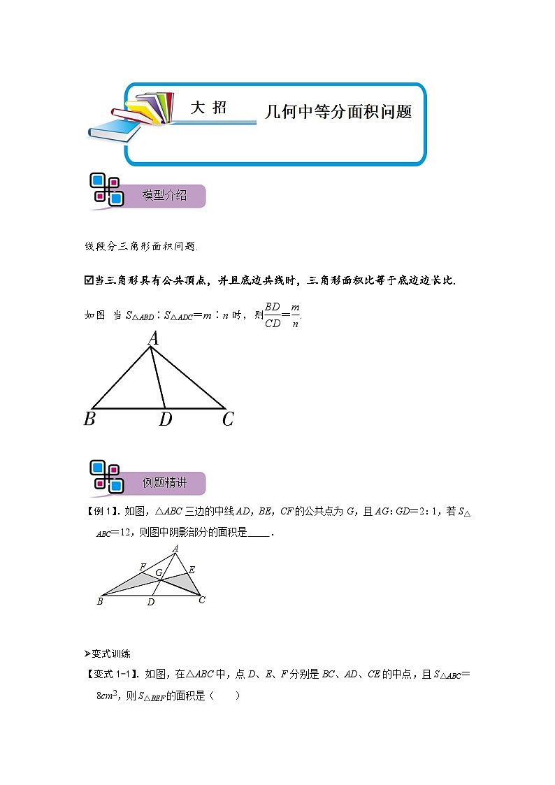 模型43 几何中等分面积问题（原卷版）第1页