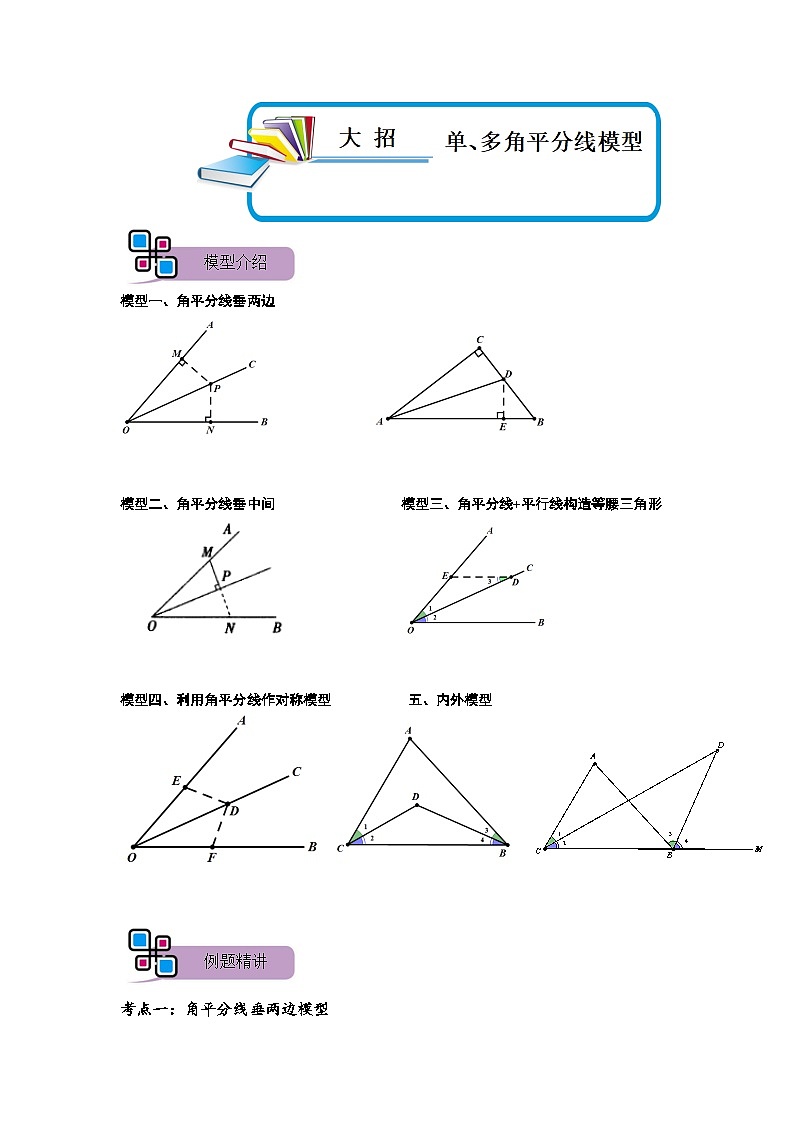 模型42 单、多角平分线模型（解析版）第1页