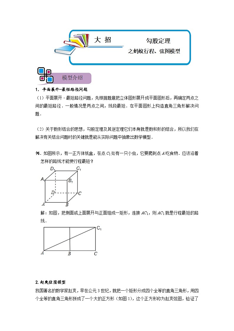 模型46 勾股定理之蚂蚁行程、弦图模型（解析版）第1页