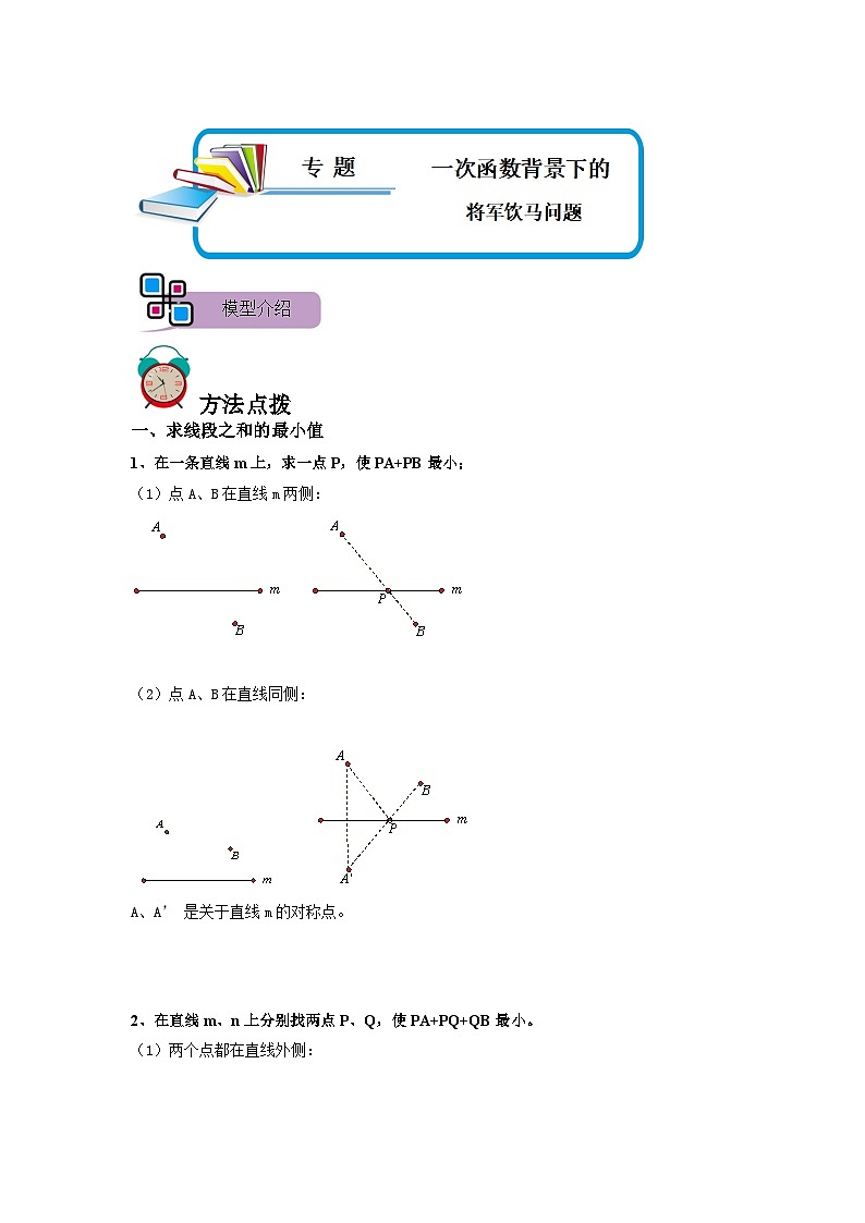专题52 一次函数背景下的将军饮马问题（解析版）第1页