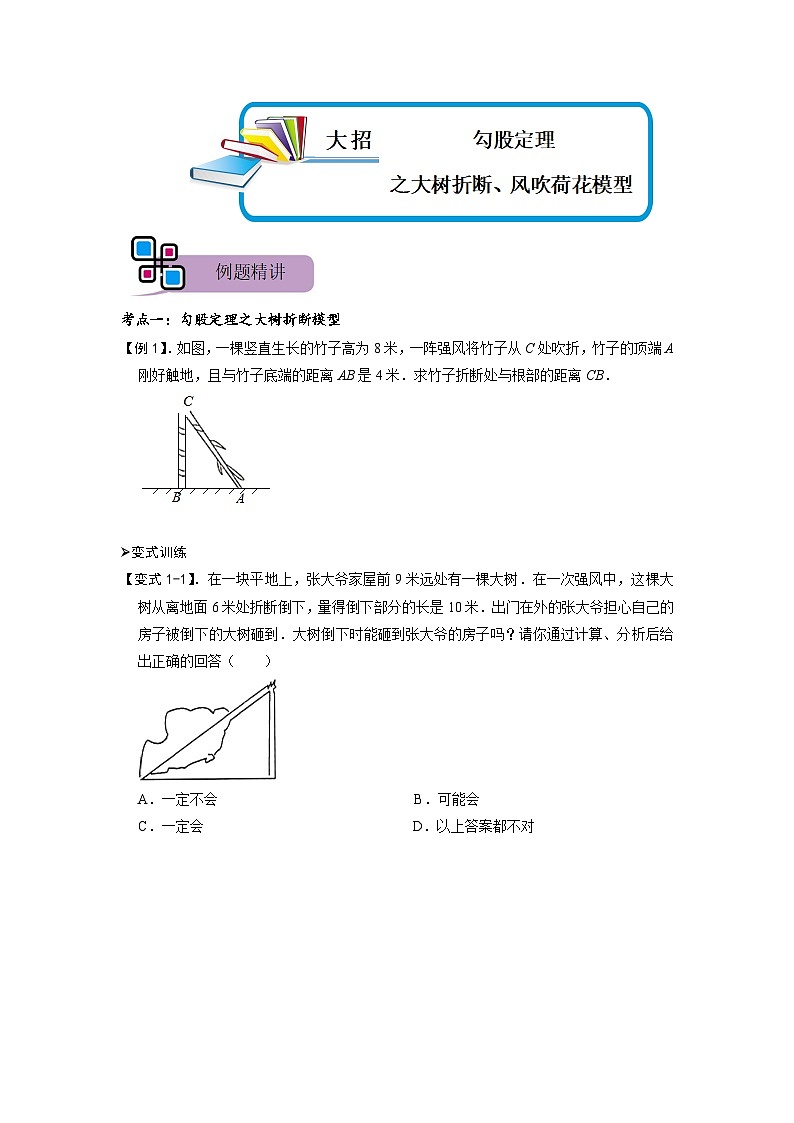 模型47 勾股定理之大树折断、风吹荷花模型（原卷版）第1页