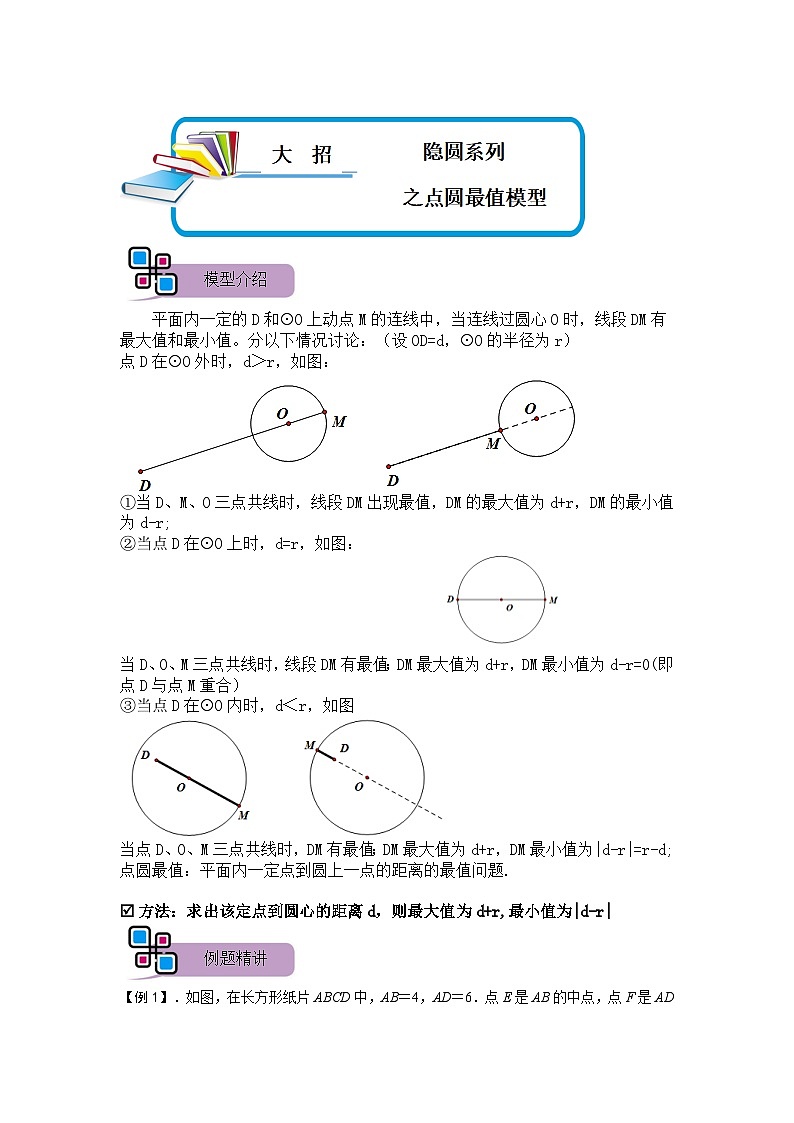 模型23 隐圆系列之点圆最值模型（解析版）第1页