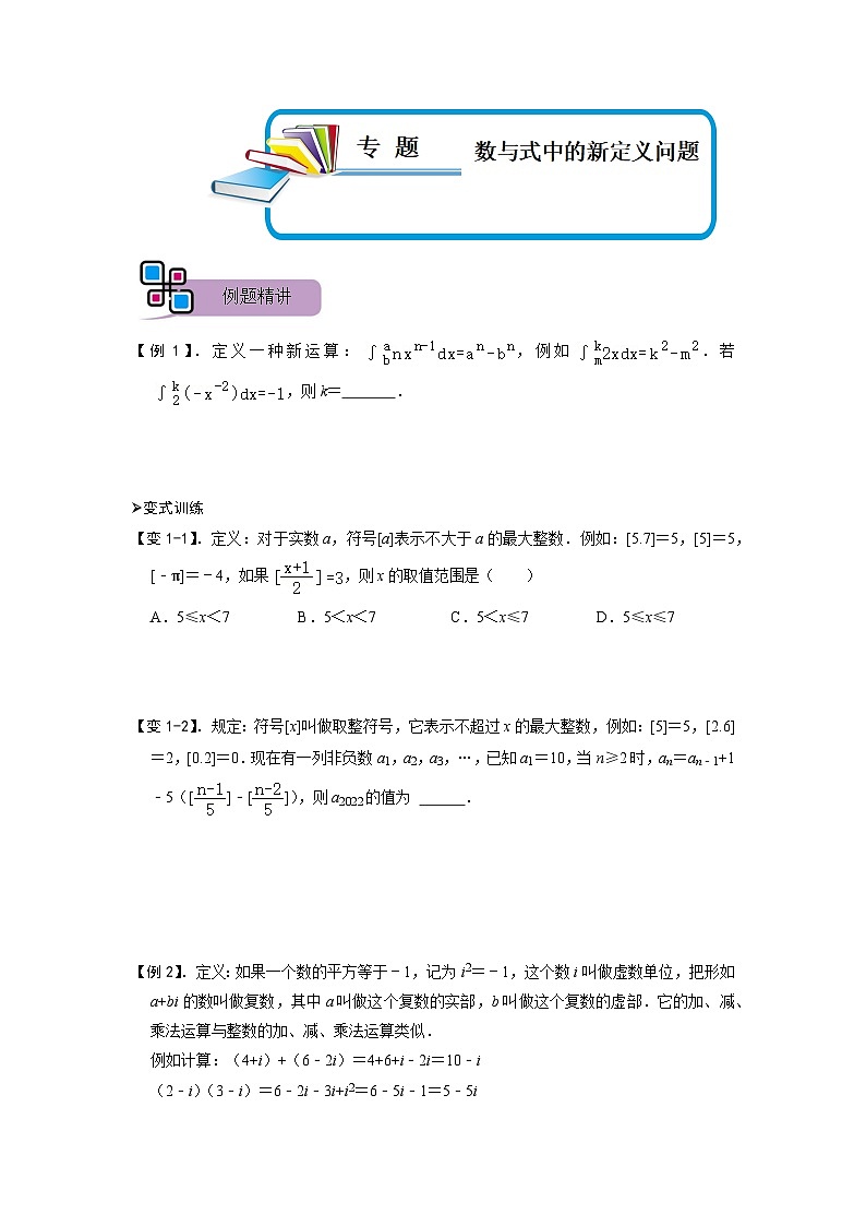 专题69 数与式中的新定义问题（原卷版）第1页