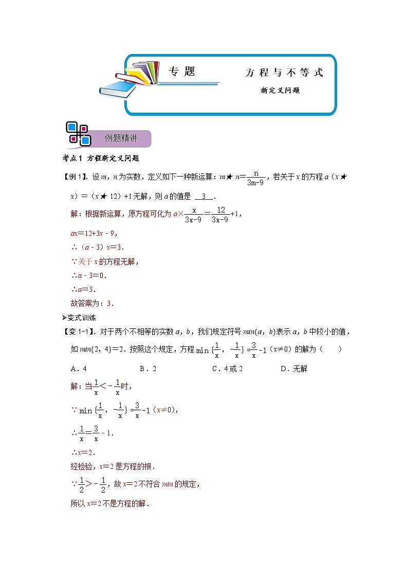 专题70 方程与不等式中的新定义问题（解析版）第1页
