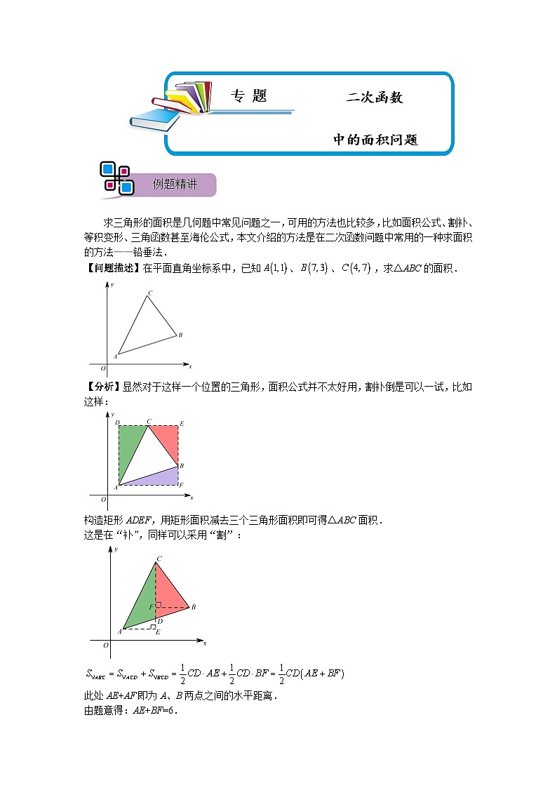 专题58 二次函数中的面积问题（原卷版）第1页