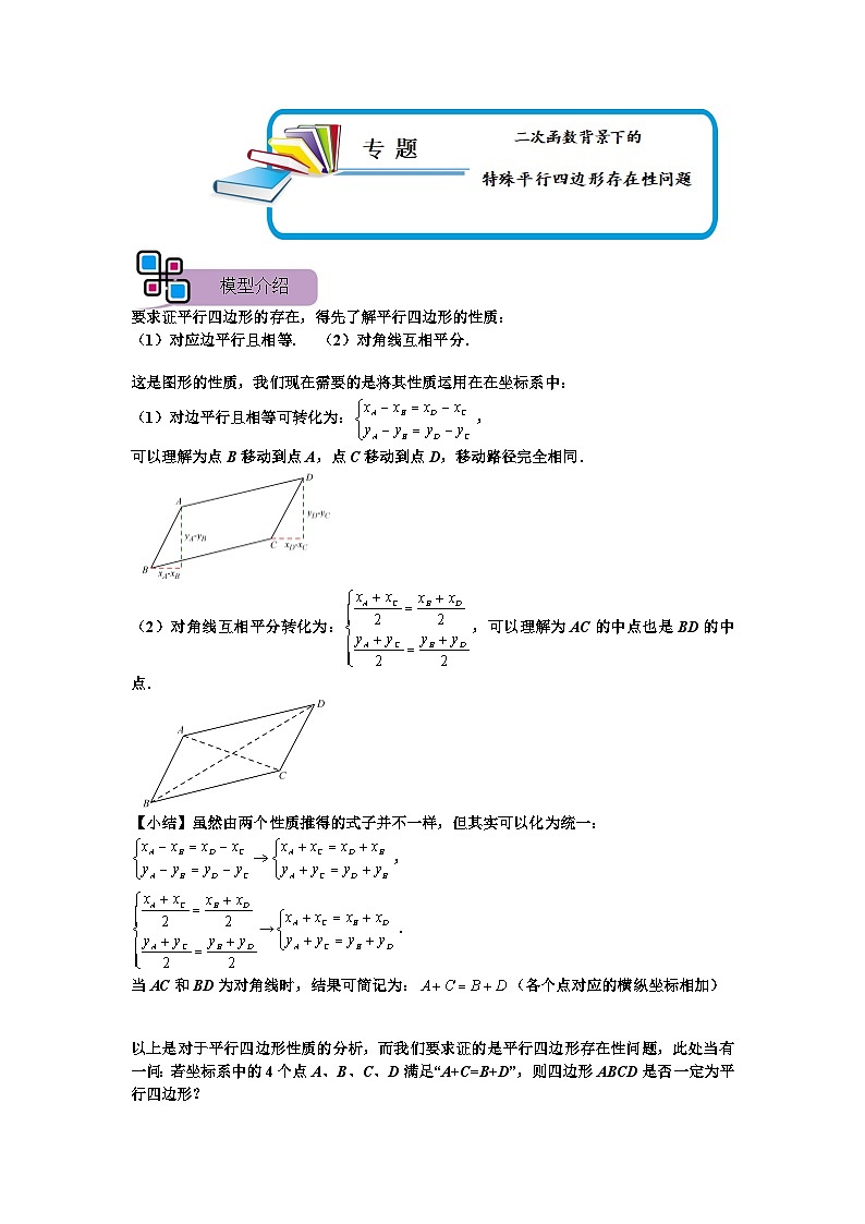 专题60 二次函数背景下的特殊平行四边形存在性问题（原卷版）第1页
