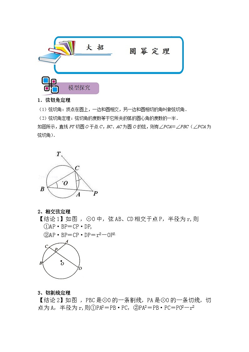 模型26 圆幂定理（解析版）第1页