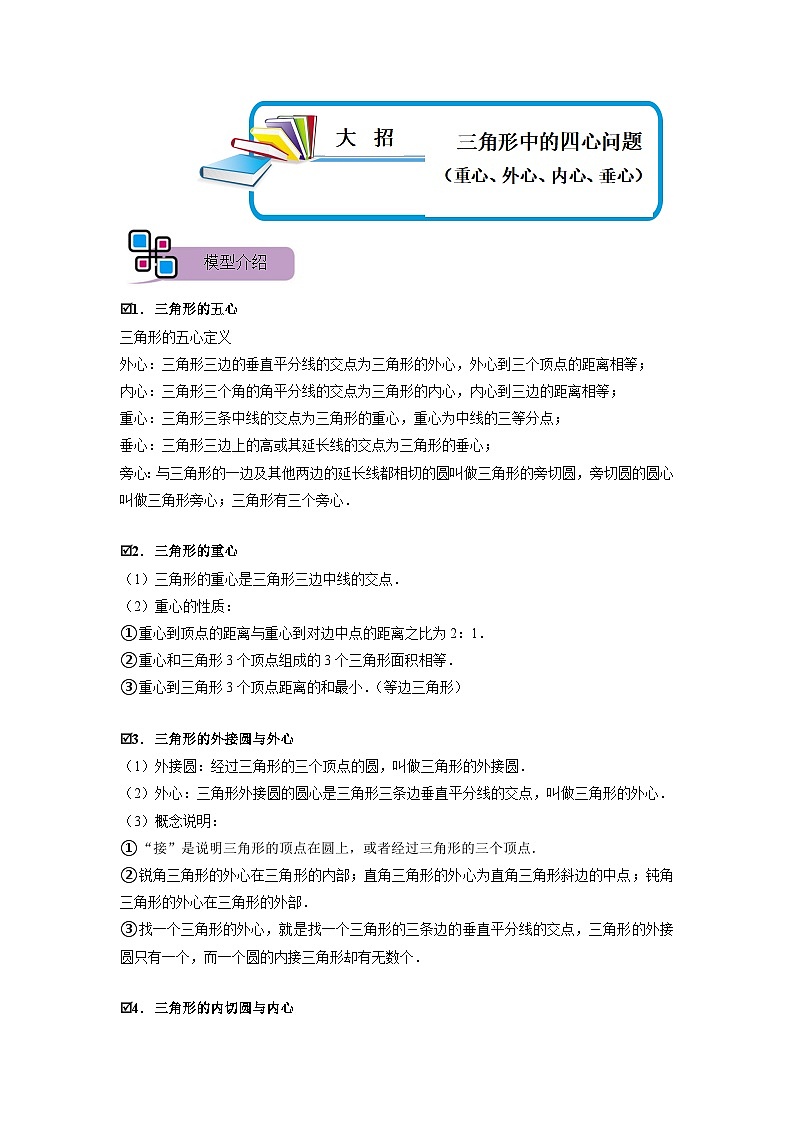 模型32 三角形中的四心问题（重心、外心、内心、垂心）（解析版）第1页