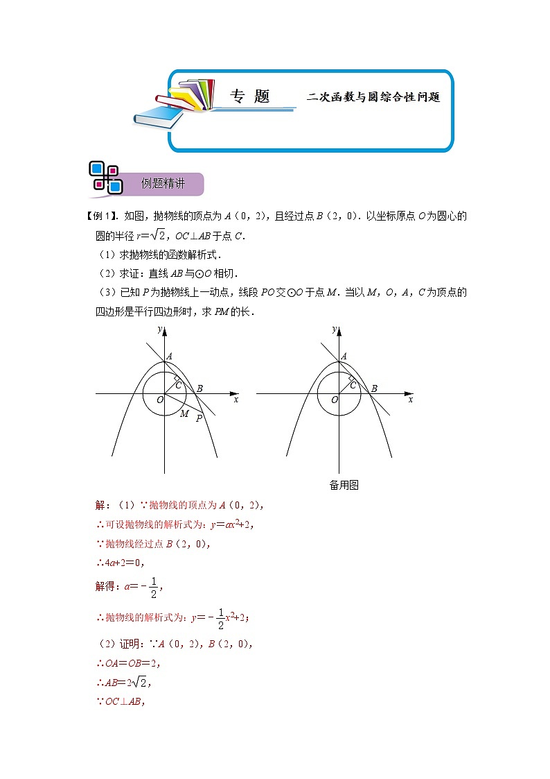 专题62 二次函数与圆综合性问题（解析版）第1页