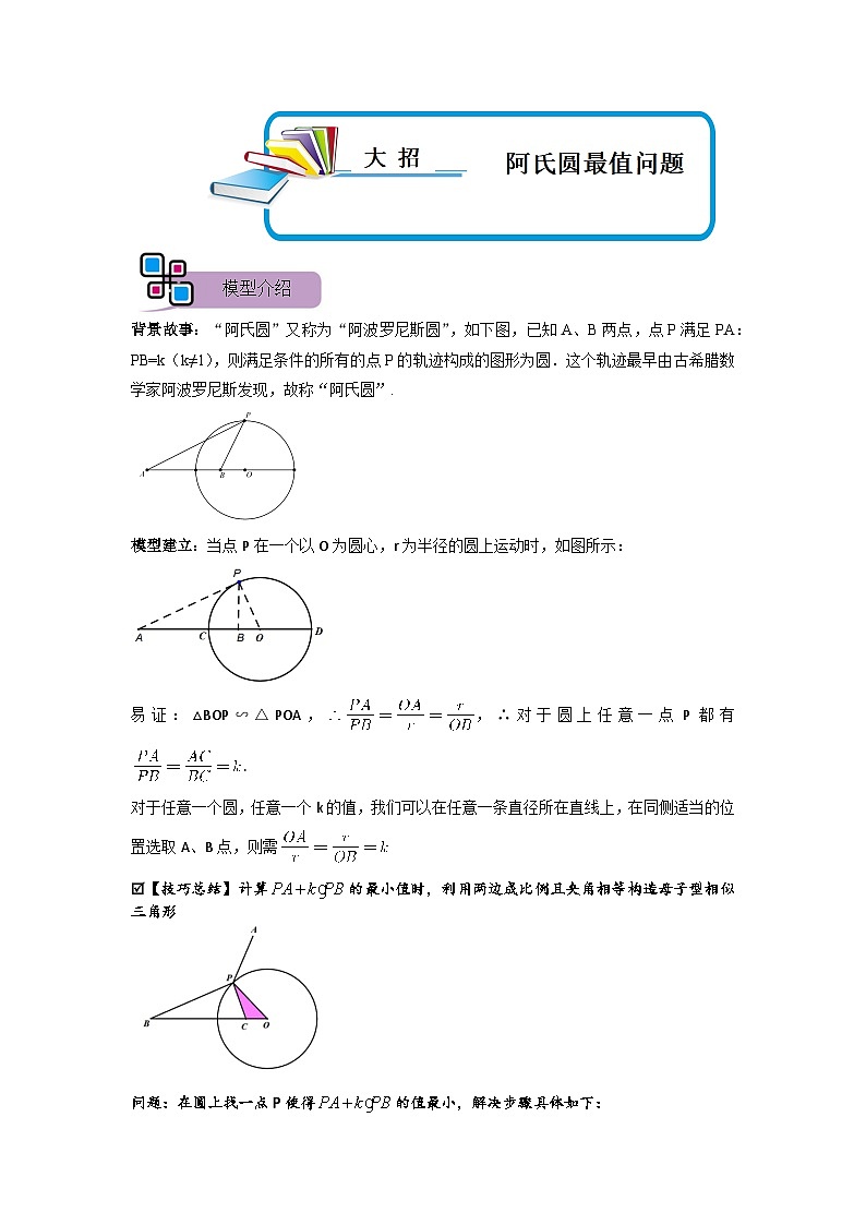 模型17 阿氏圆最值问题（解析版）第1页