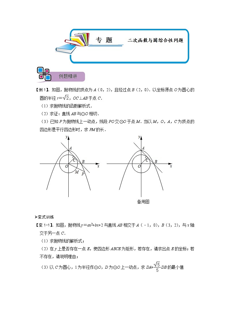 专题62 二次函数与圆综合性问题（原卷版）第1页