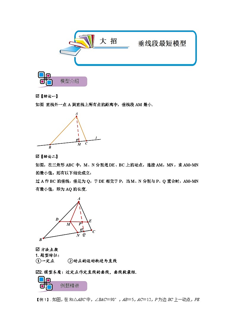 模型08 垂线段最短模型（原卷版）第1页