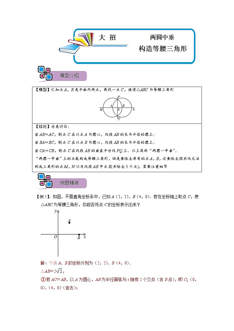 模型34 两圆中垂构造等腰三角形（解析版）第1页