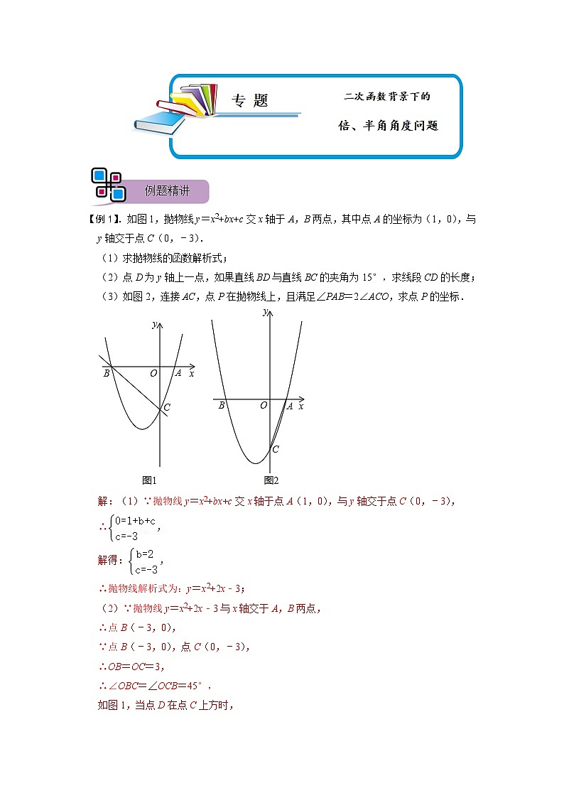 专题63 二次函数背景下的倍、半角角度问题（解析版）第1页