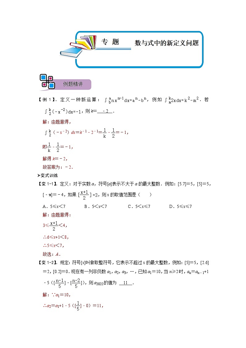 专题69 数与式中的新定义问题（解析版）第1页