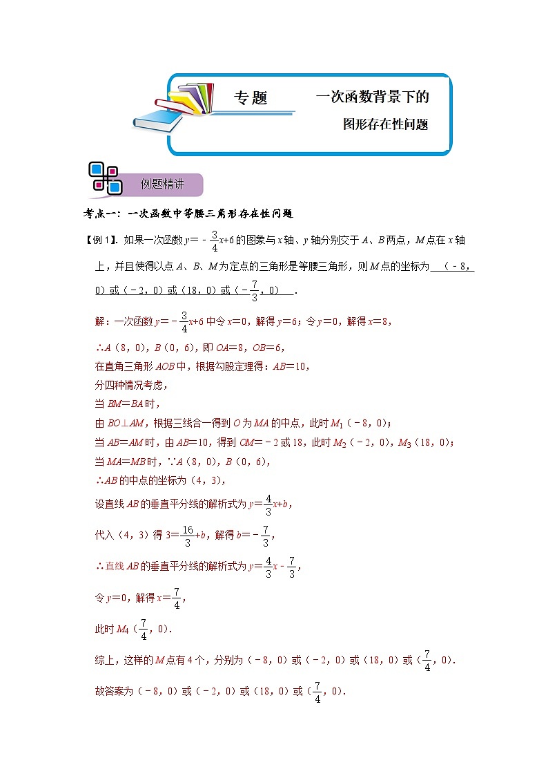 专题55 一次函数背景下的图形存在性问题（解析版）第1页