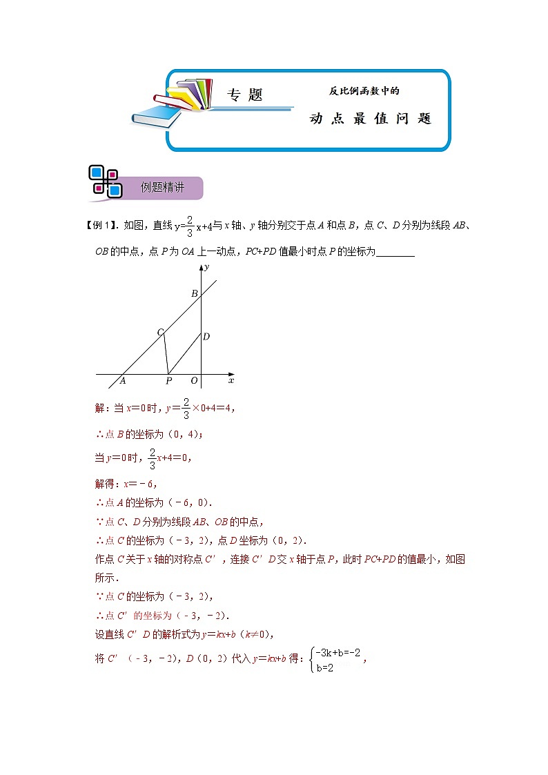 专题66 反比例函数中的动点最值问题（解析版）第1页