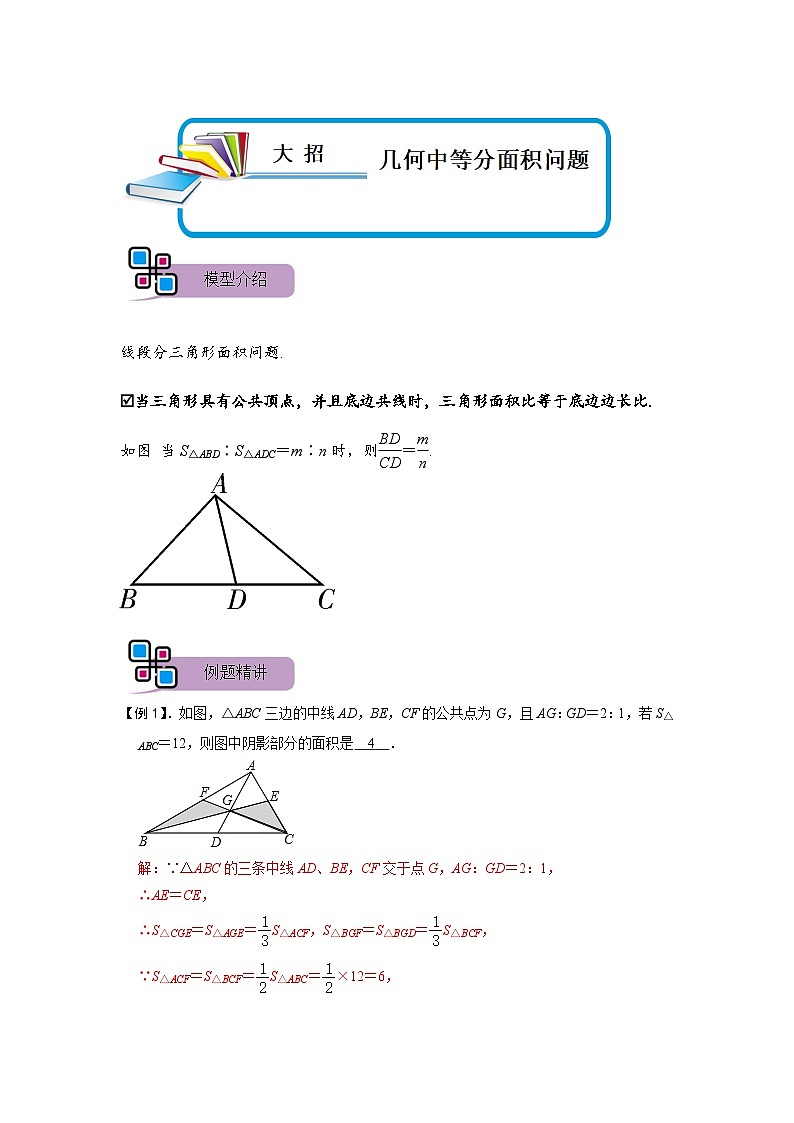 模型43 几何中等分面积问题（解析版）第1页