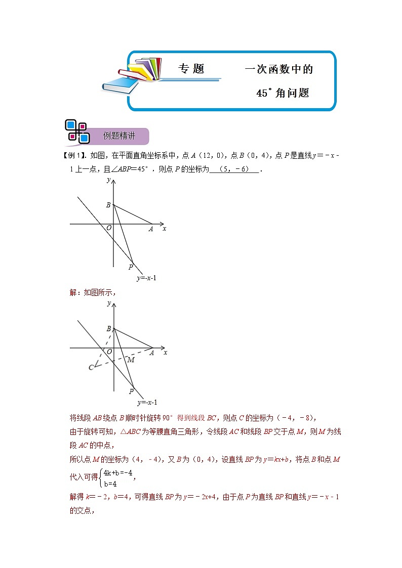 专题54 一次函数中的45°角问题（解析版）第1页
