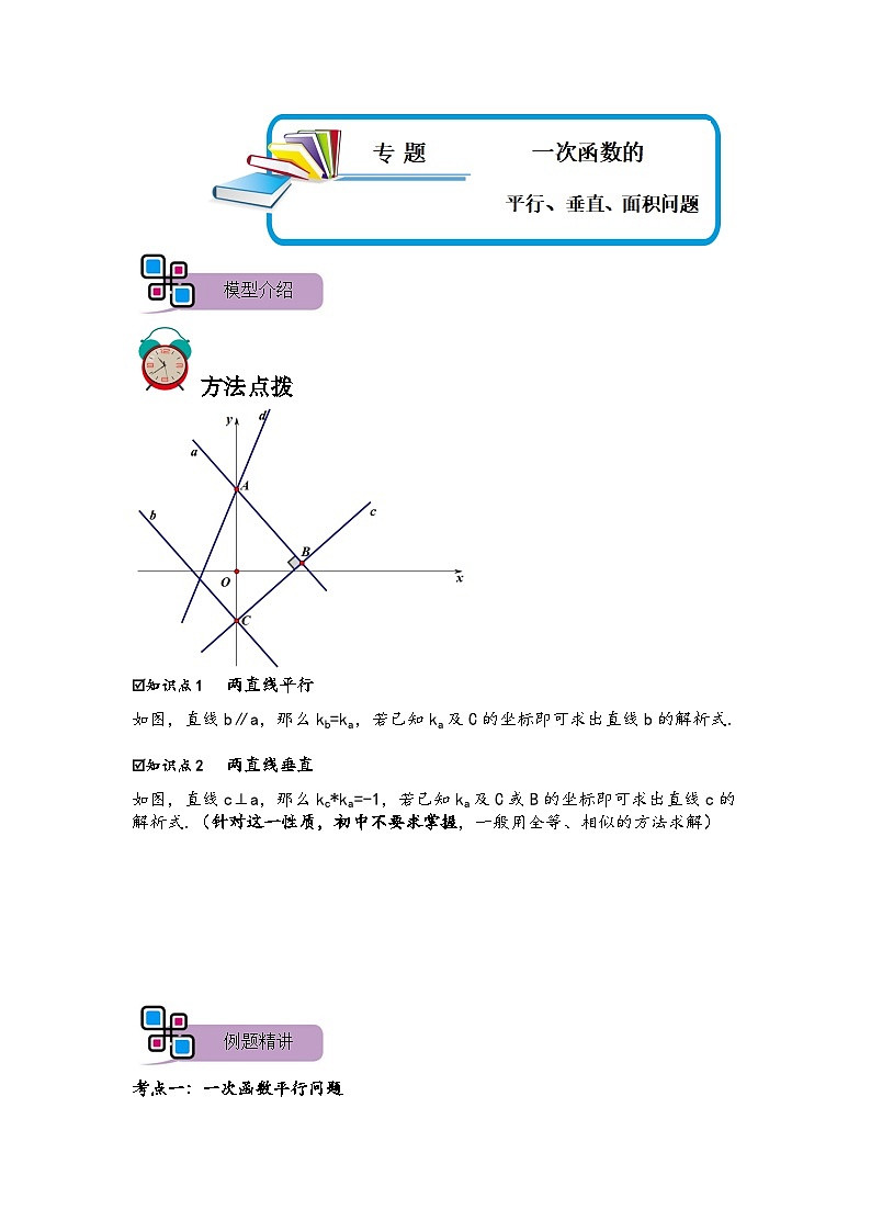 专题51 一次函数的平行、垂直、面积问题（原卷版）第1页
