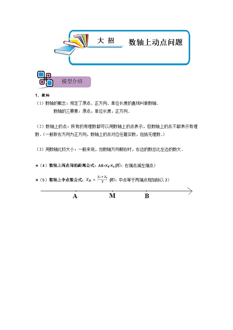 模型39 数轴上动点问题（解析版）第1页