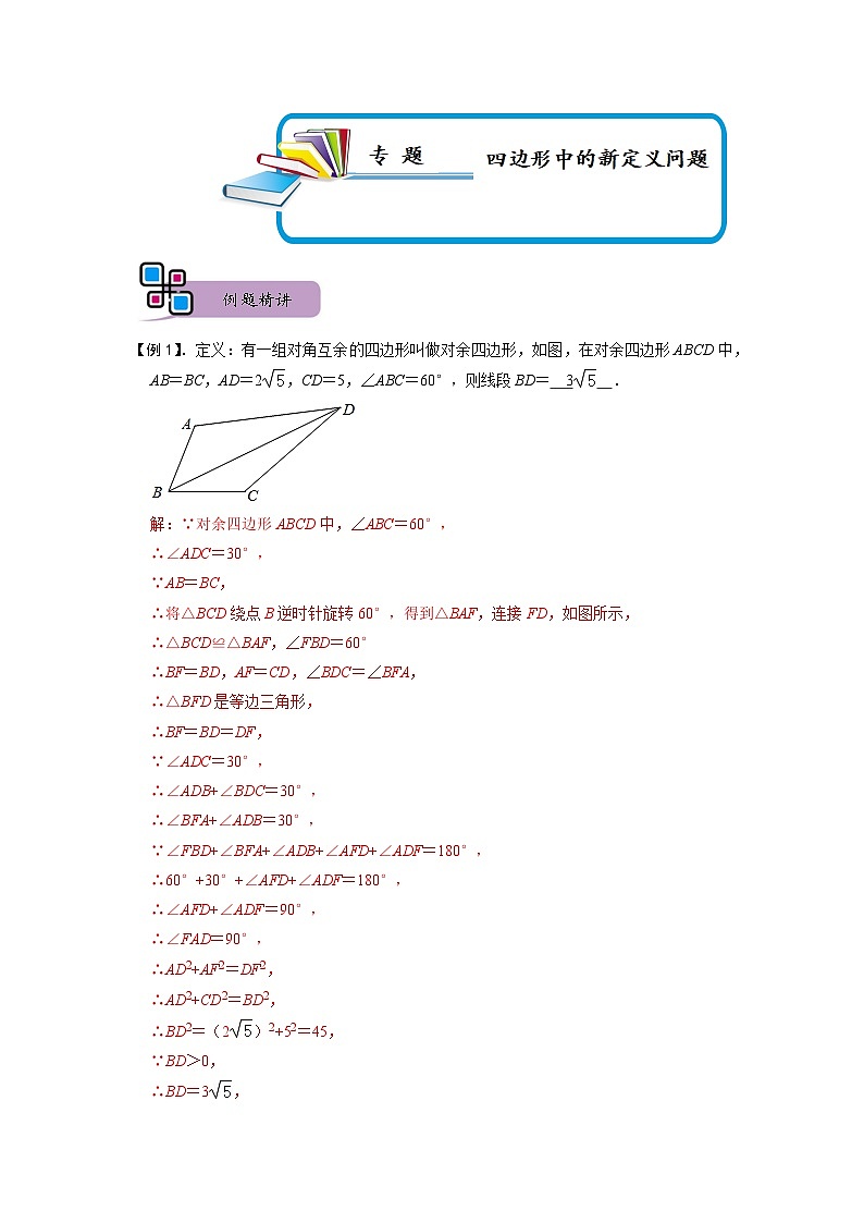 专题73 四边形中的新定义问题（解析版）第1页