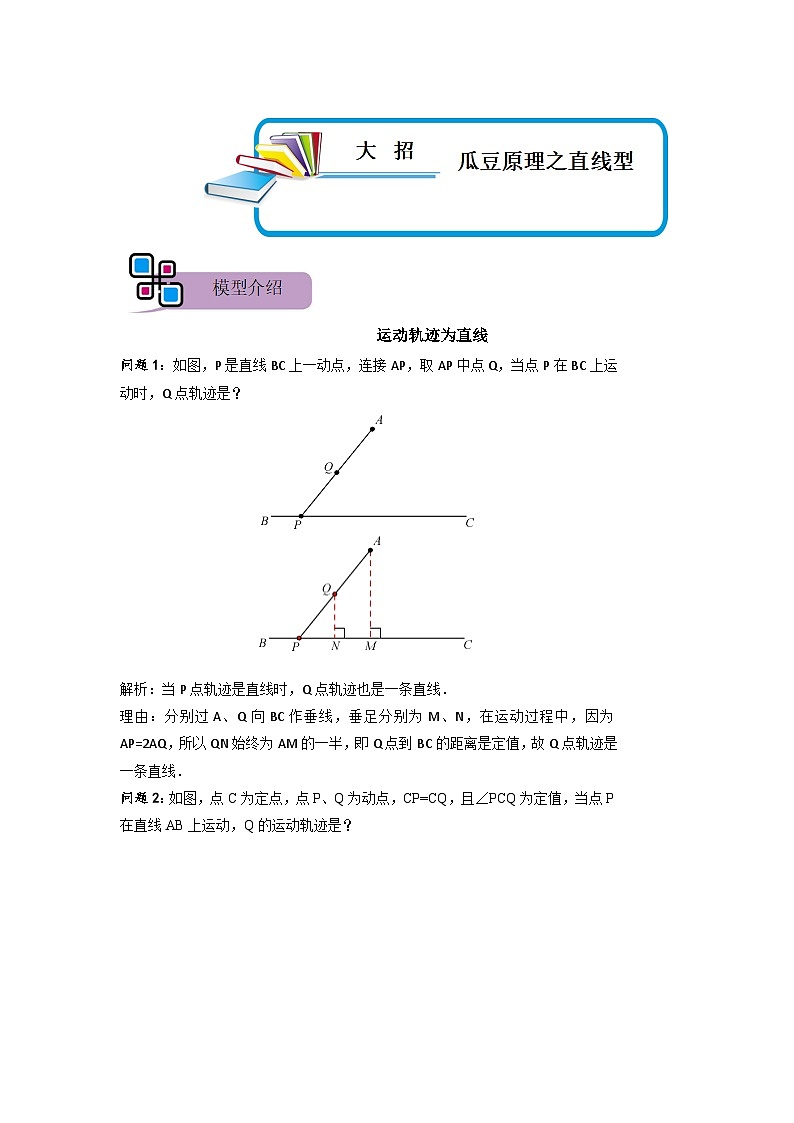 模型21 瓜豆原理之直线型（原卷版）第1页