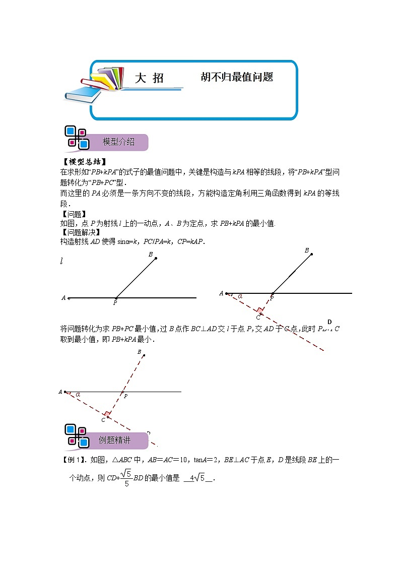 模型16 胡不归最值问题（解析版）第1页