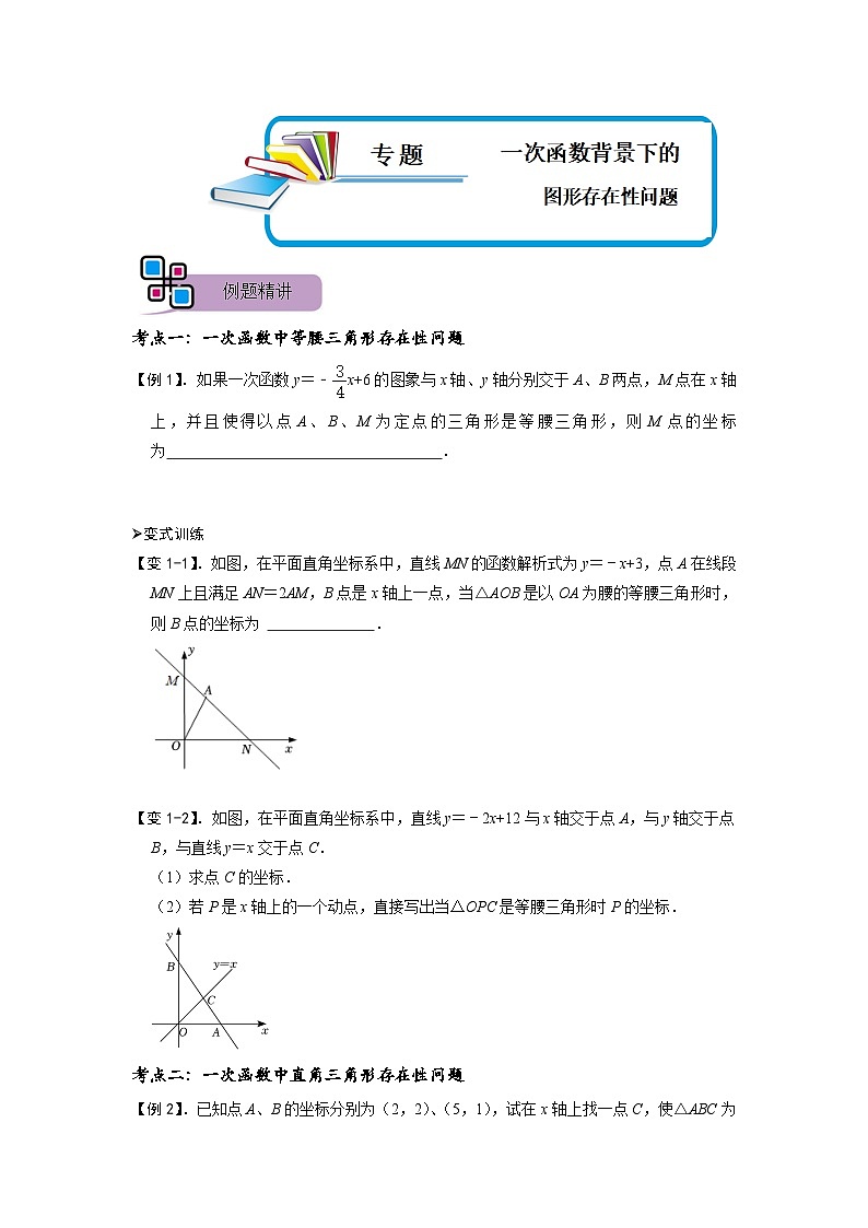 专题55 一次函数背景下的图形存在性问题（原卷版）第1页