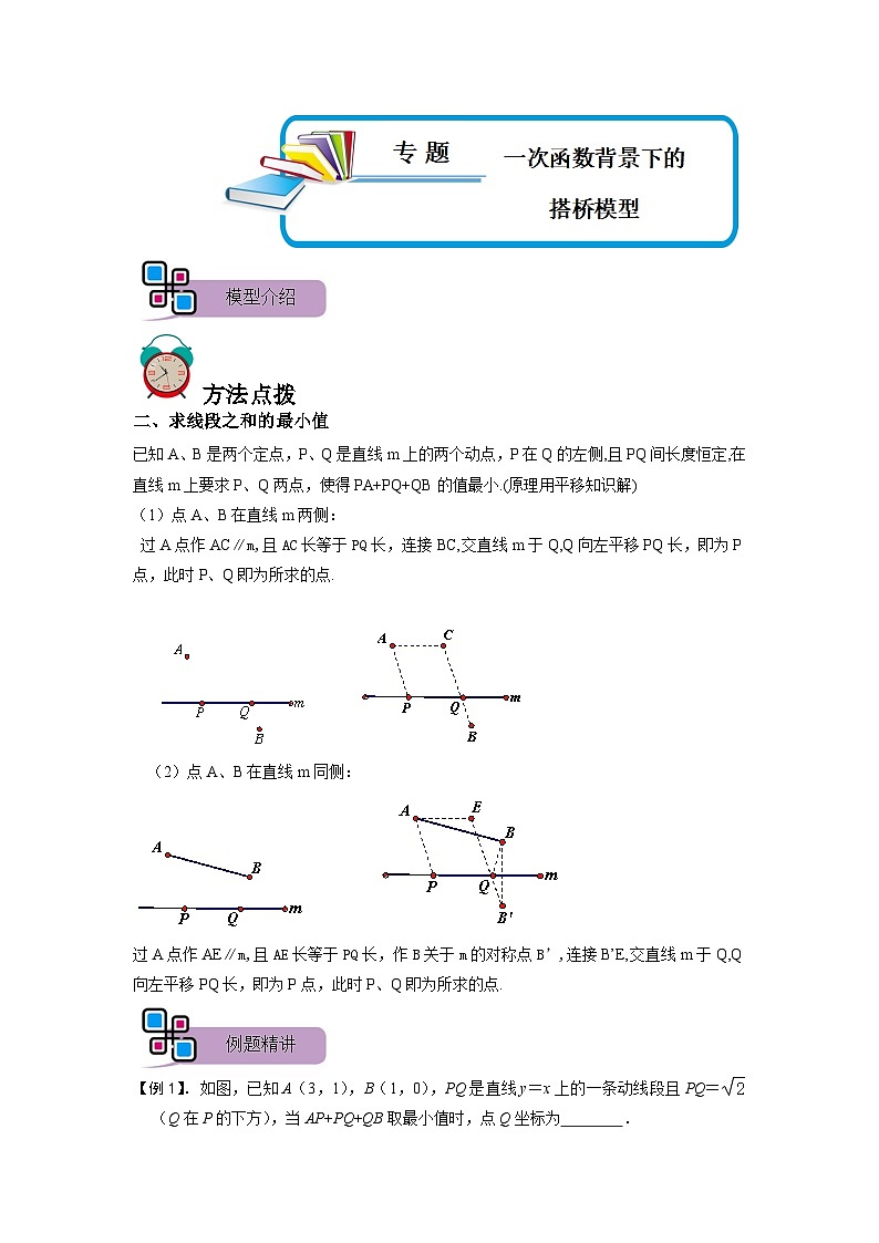 专题53 一次函数背景下的搭桥模型（原卷版）第1页