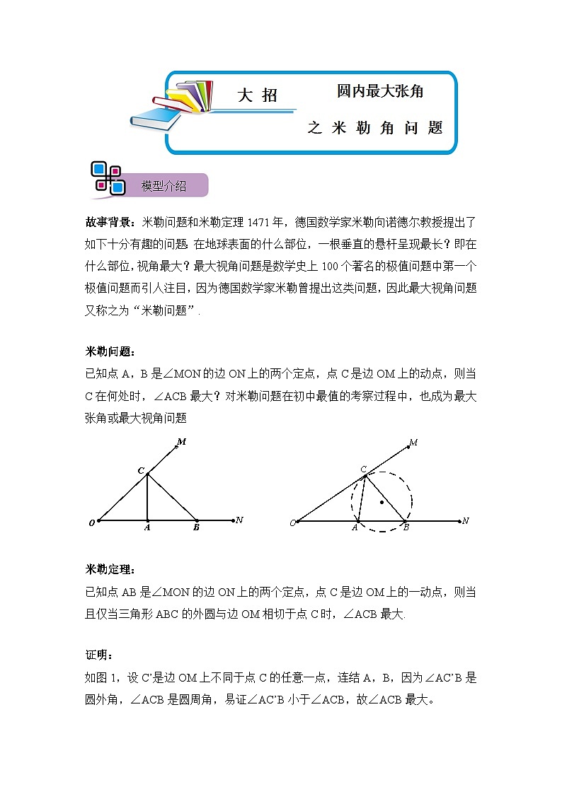 模型29 圆内最大张角之米勒角问题（原卷版）第1页
