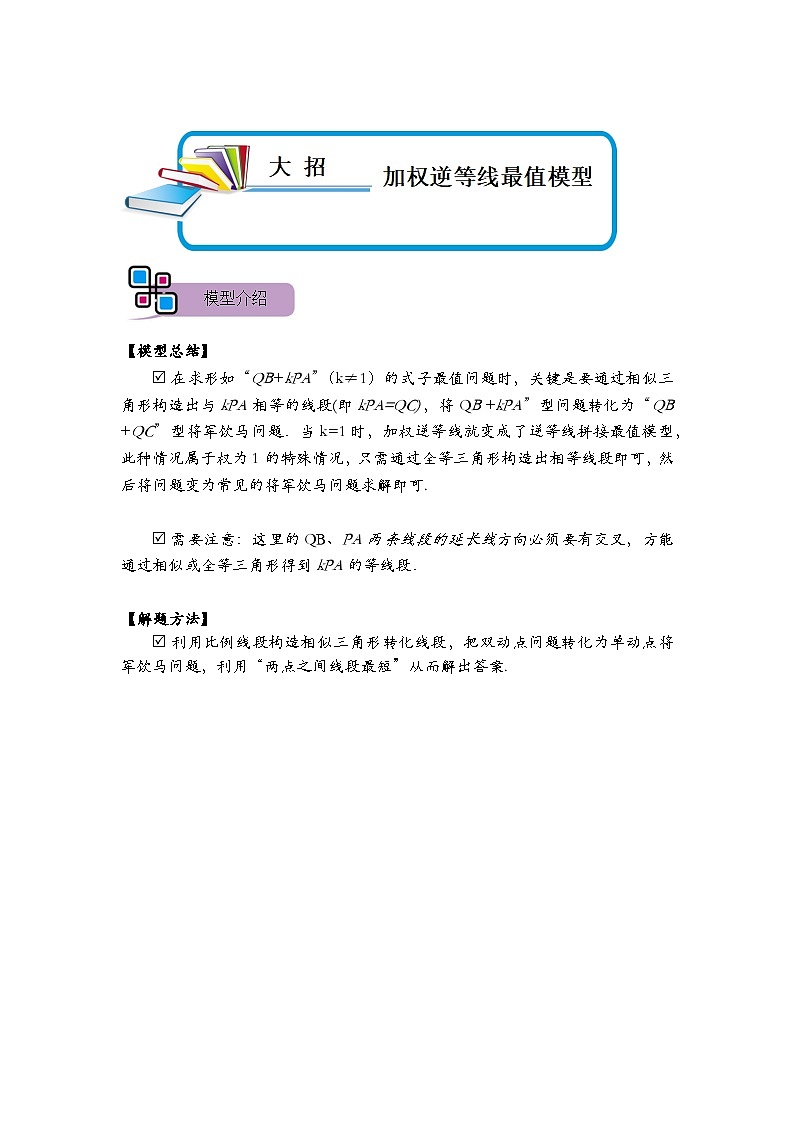 模型10 加权逆等线最值模型（原卷版）第1页