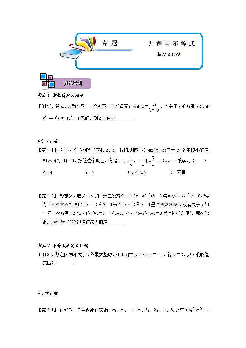 专题70 方程与不等式中的新定义问题（原卷版）第1页