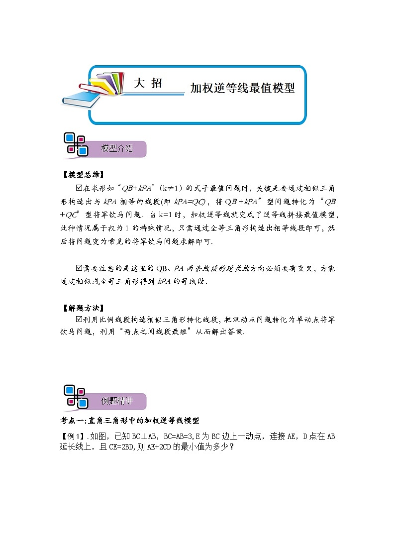 模型10 加权逆等线最值模型（解析版）第1页