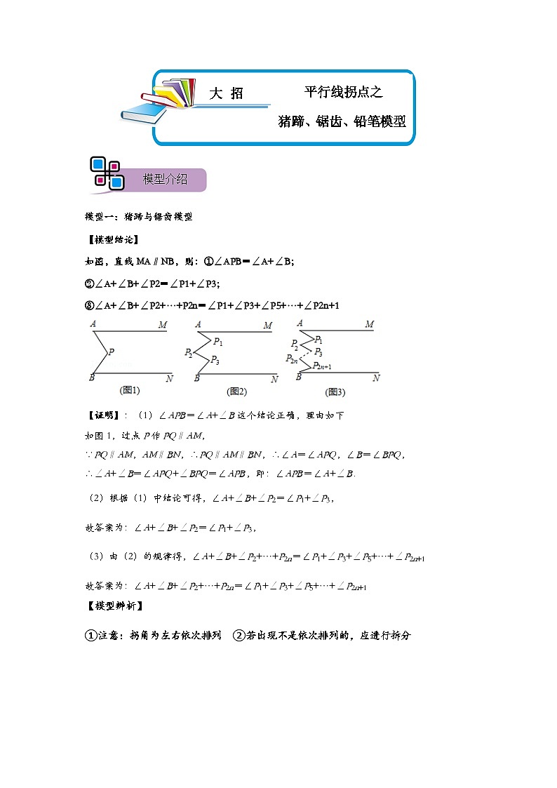 模型01 平行线拐点之猪蹄、锯齿、铅笔模型（解析版）第1页