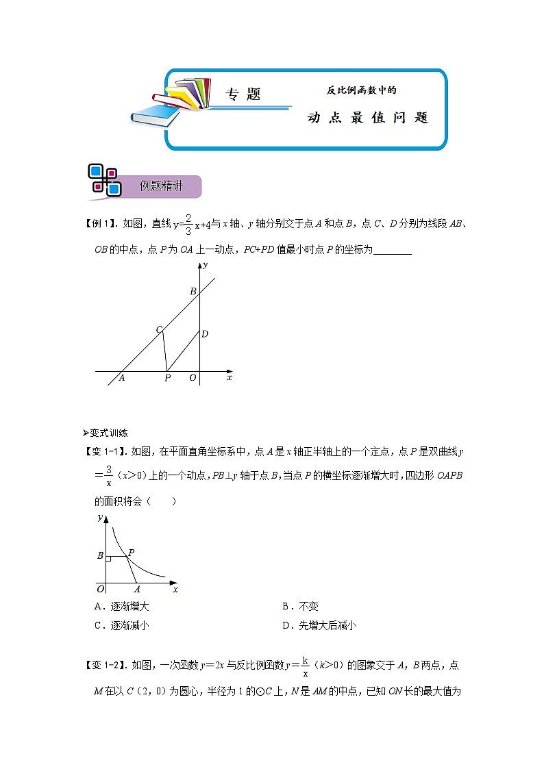 专题66 反比例函数中的动点最值问题（原卷版）第1页