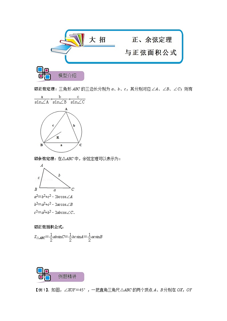 模型31 正、余弦定理与正弦面积公式(原卷版）第1页